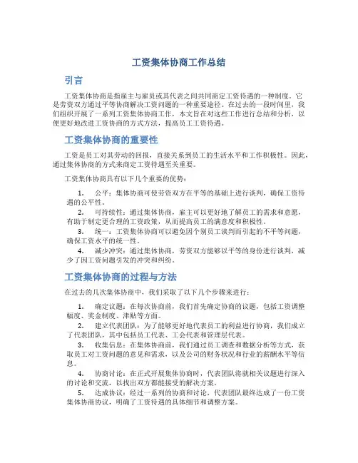 工资集体协商工作总结