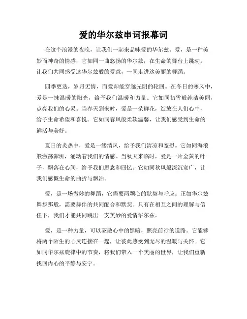 爱的华尔兹串词报幕词