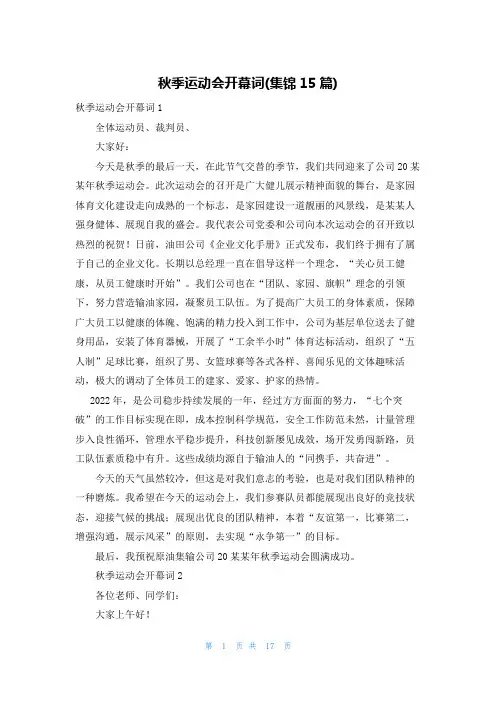 秋季运动会开幕词(集锦15篇)