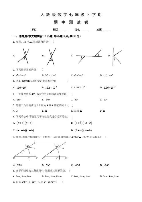 人教版数学七年级下册《期中检测试题》附答案解析