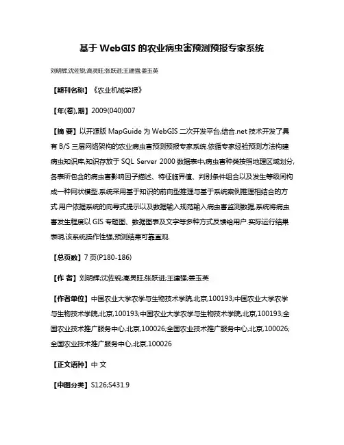 基于WebGIS的农业病虫害预测预报专家系统