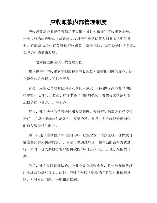 应收账款内部管理制度