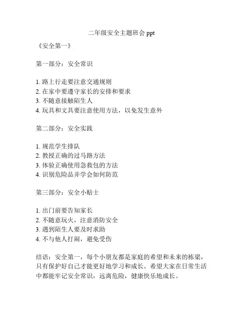 二年级安全主题班会ppt