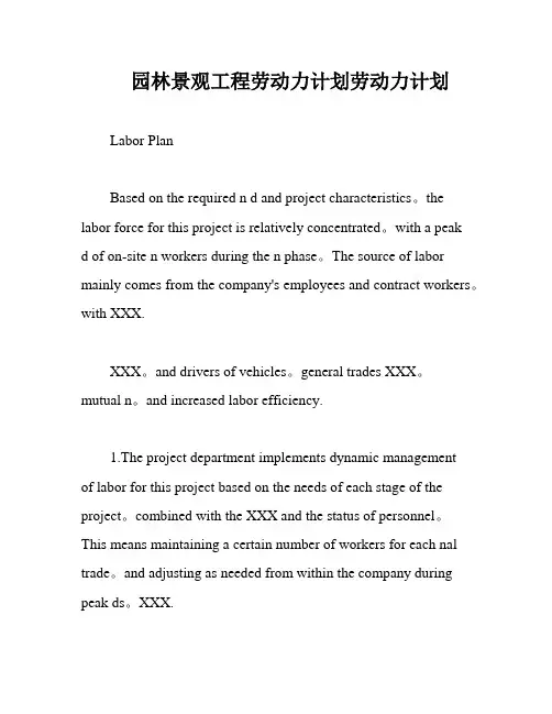 园林景观工程劳动力计划劳动力计划