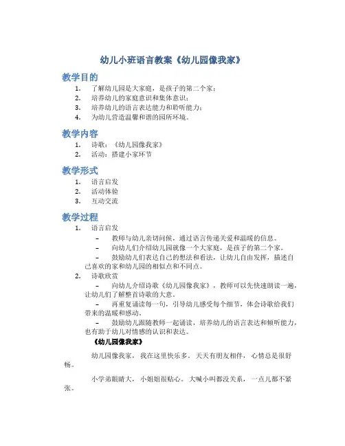 幼儿小班语言教案《幼儿园像我家》