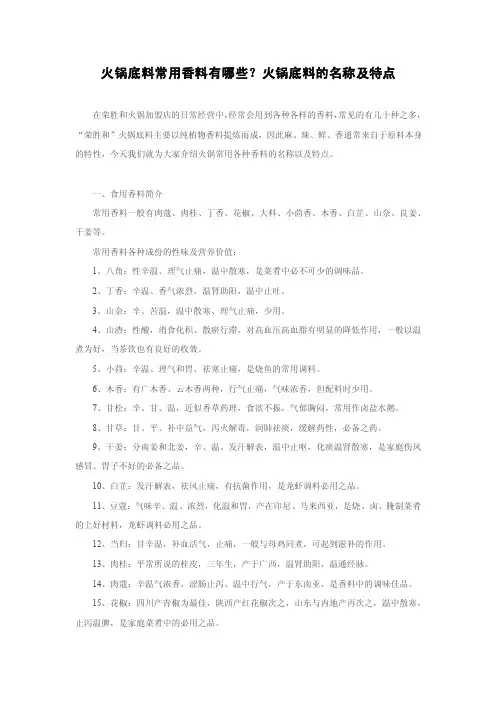 火锅底料常用香料有哪些？火锅底料的名称及特点