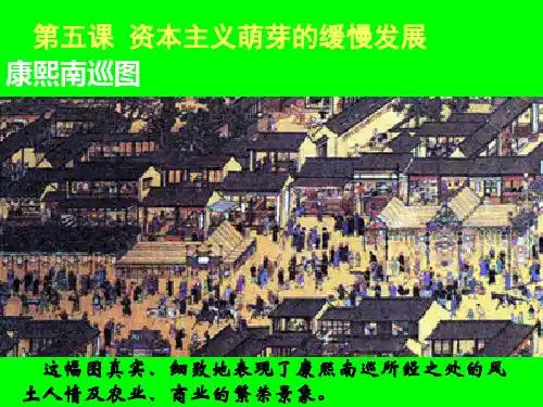 资本主义萌芽的缓慢发展