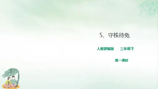 《守株待兔》课件(共30张PPT)