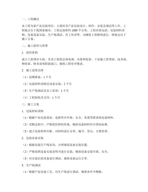 包装工程施工方案