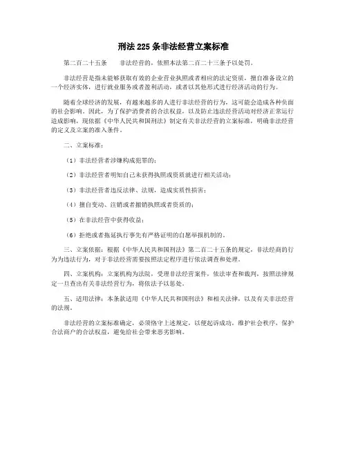 刑法225条非法经营立案标准