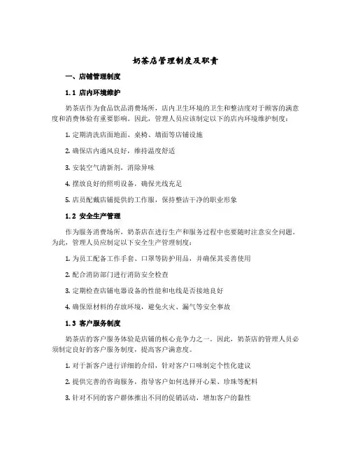 奶茶店管理制度及职责