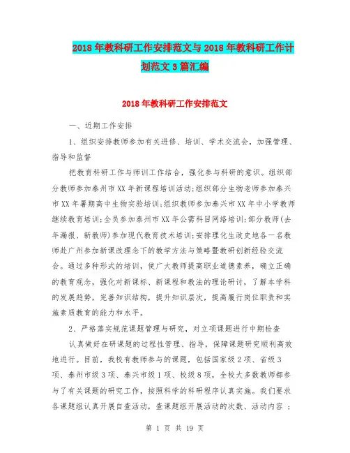 2018年教科研工作安排范文与2018年教科研工作计划范文3篇汇编.doc