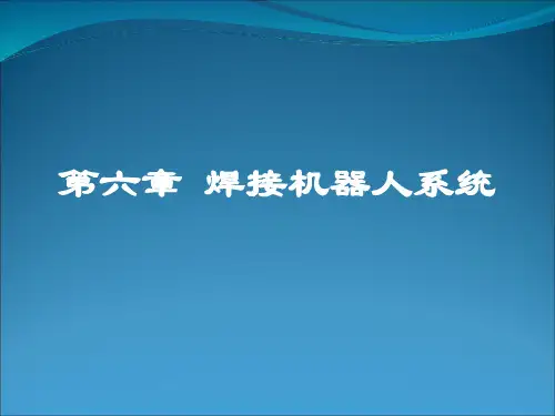焊接机器人系统 ppt课件