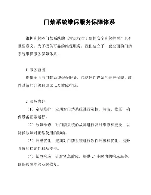 门禁系统维保服务保障体系