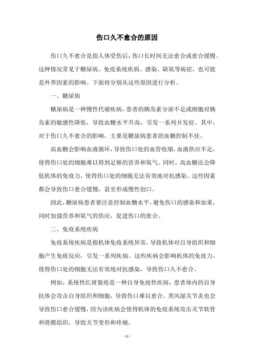 伤口久不愈合的原因