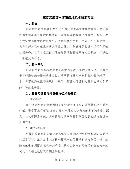空管光缆管网防雷接地技术要求范文