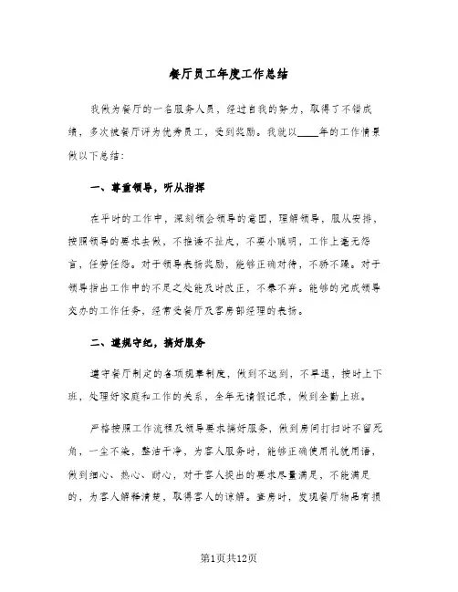 餐厅员工年度工作总结（4篇）