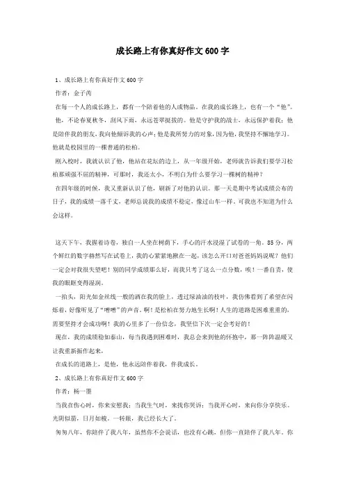 成长路上有你真好作文600字