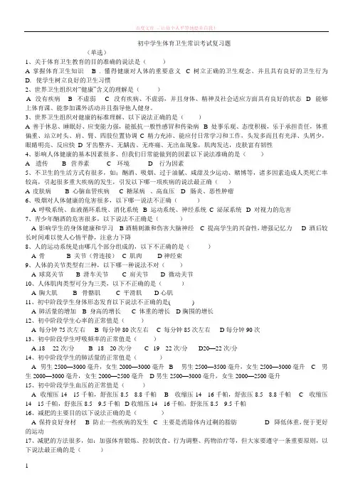 初中学生体育卫生常识考试复习题 (1)