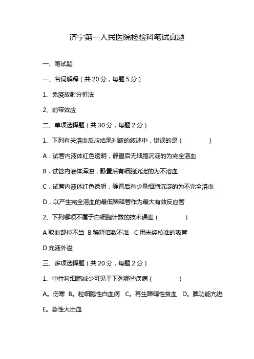 济宁第一人民医院检验科笔试真题