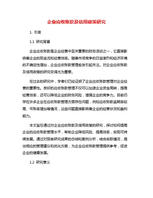 企业应收账款及信用政策研究