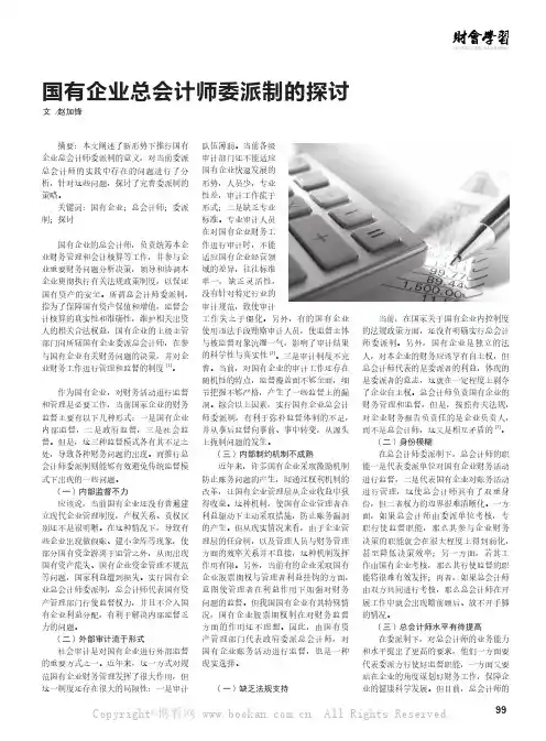 国有企业总会计师委派制的探讨   