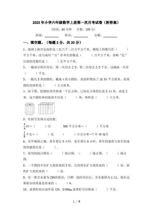 2023年小学六年级数学上册第一次月考试卷(附答案)