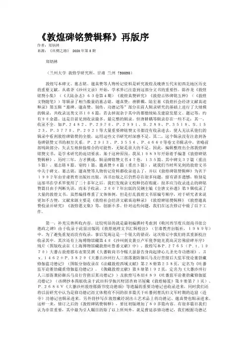 《敦煌碑铭赞辑释》再版序