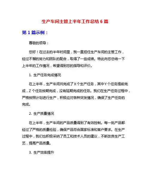 生产车间主管上半年工作总结6篇