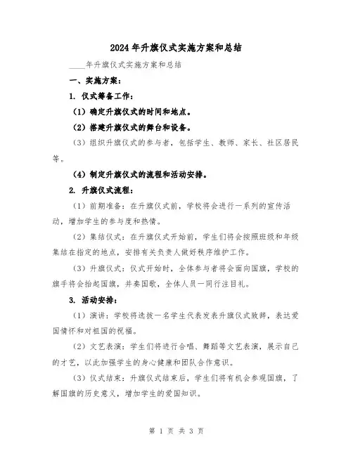 2024年升旗仪式实施方案和总结(2篇)
