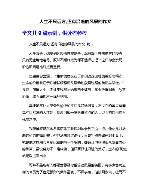 人生不只远方,还有沿途的风景的作文