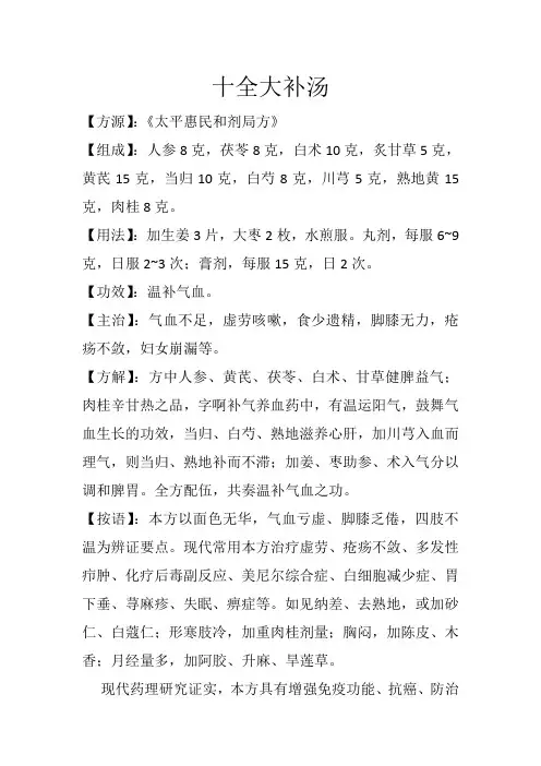补益方之十全大补汤(制丸,名十全大补丸;制膏,名十全大补膏)