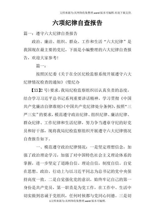 六项纪律自查报告doc