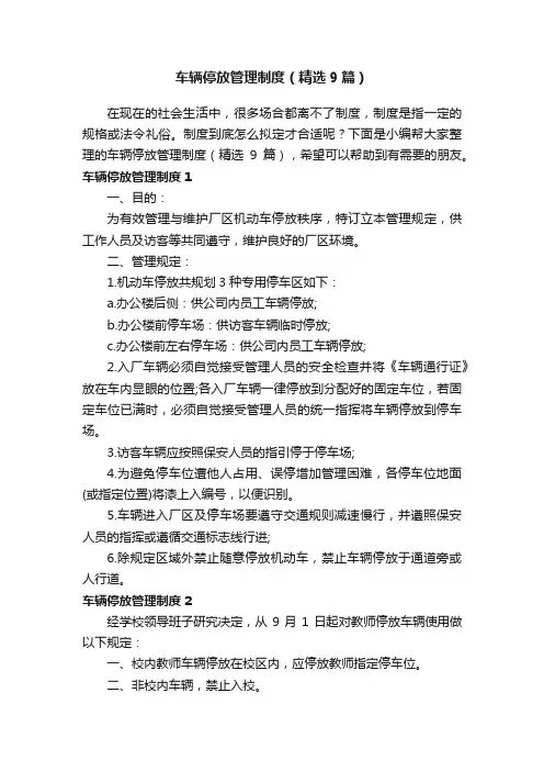 车辆停放管理制度（精选9篇）