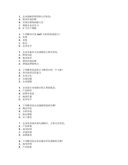 工商管理证书企业战略管理考试 选择题 57题