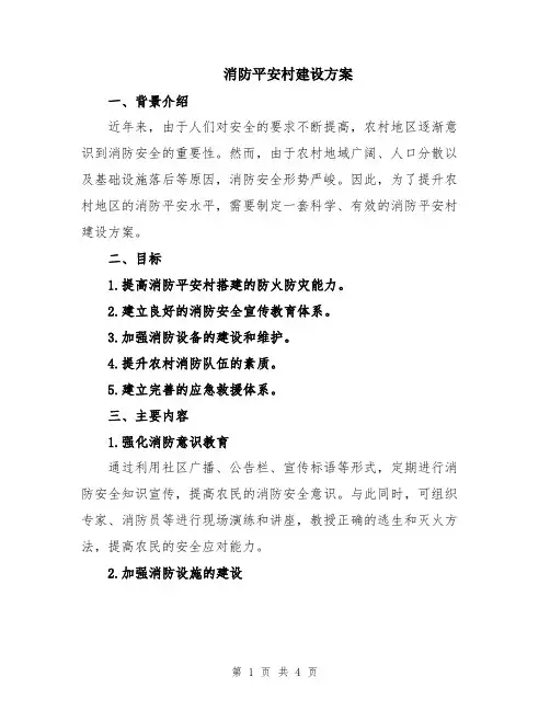 消防平安村建设方案