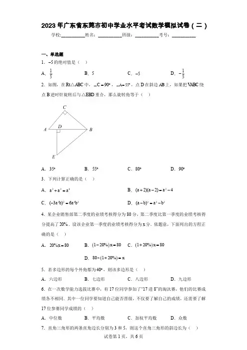 2023年广东省东莞市初中学业水平考试数学模拟试卷(二)