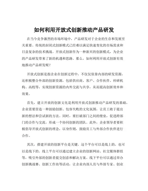 如何利用开放式创新推动产品研发