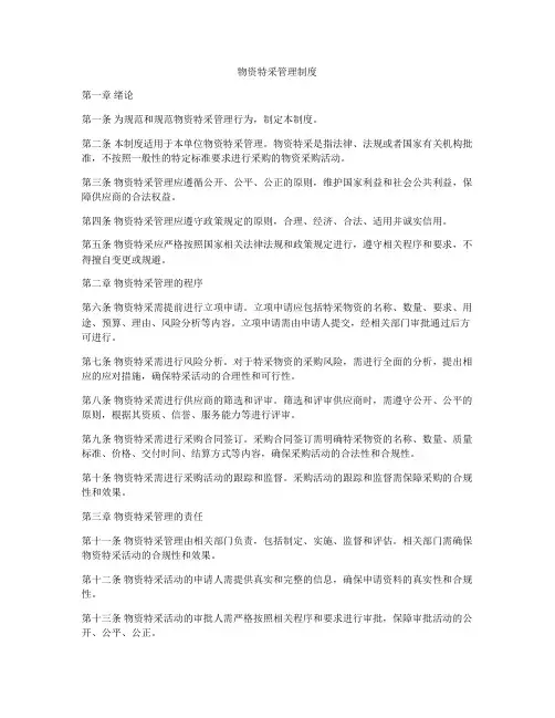 物资特采管理制度