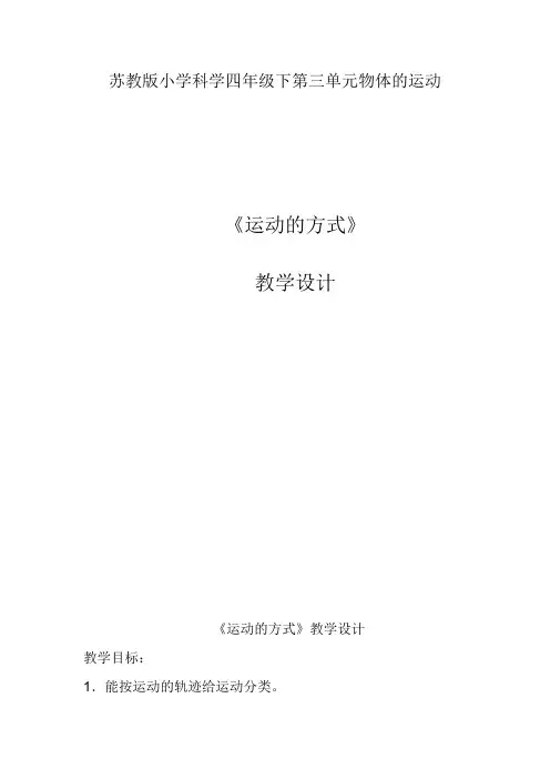 四年级下册科学教案-3.3 运动的方式｜苏教版