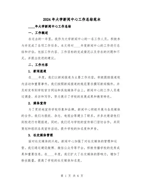 2024年大学新闻中心工作总结范本(2篇)