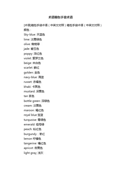 术语箱包手袋术语