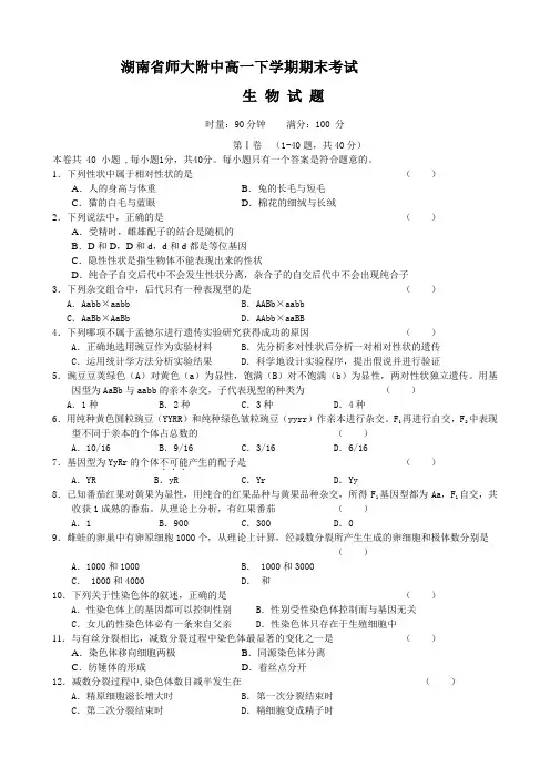 湖南省师大附中高一下学期期末考试(生物).doc