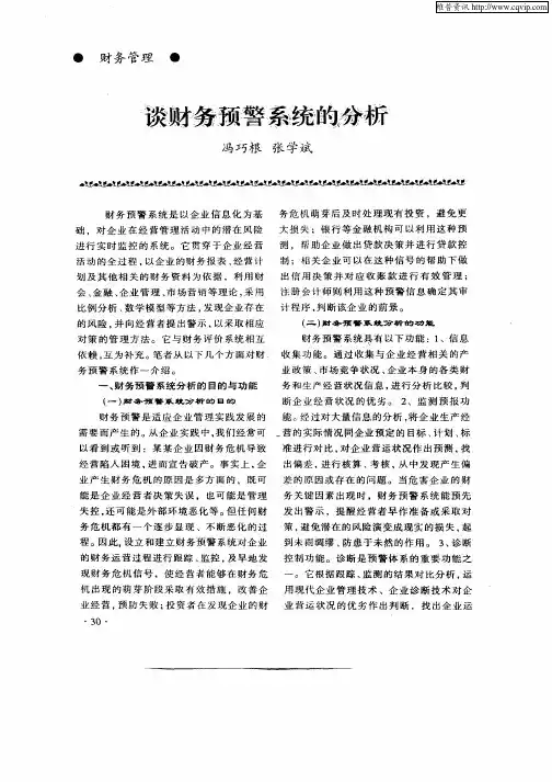 谈财务预警系统的分析
