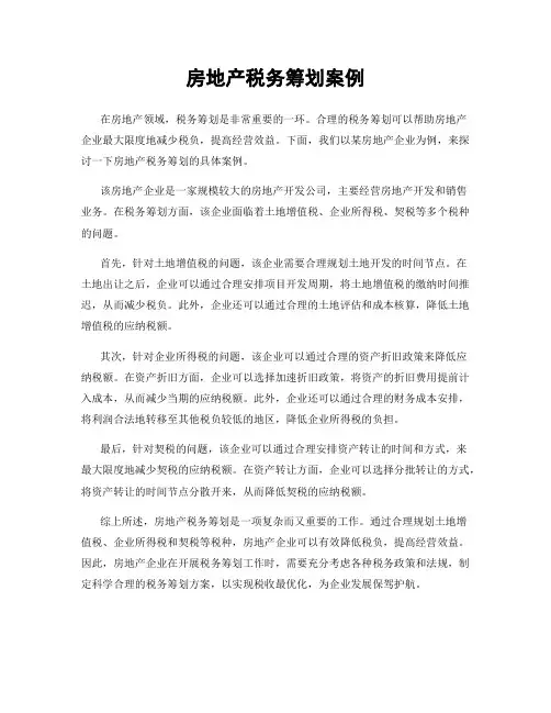 房地产税务筹划案例