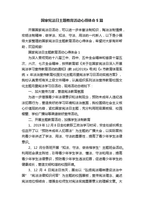 国家宪法日主题教育活动心得体会5篇