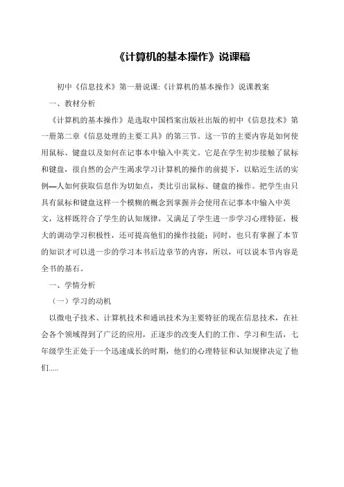《计算机的基本操作》说课稿