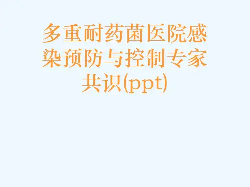 多重耐药菌医院感染预防与控制专家共识(ppt)