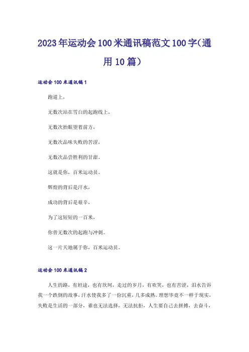 2023年运动会100米通讯稿范文100字(通用10篇)