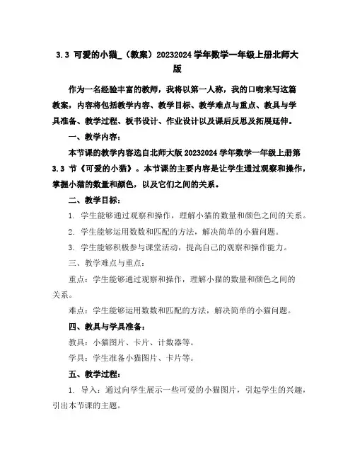 3.3可爱的小猫_(教案)2023-2024学年数学一年级上册-北师大版
